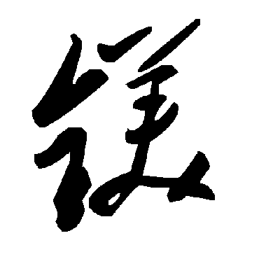 毛泽东鎂