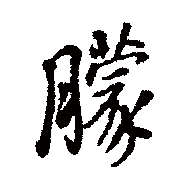 王铎朦