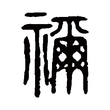 说文解字祢