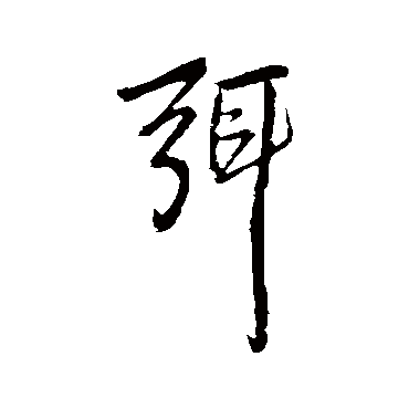 王铎弭