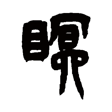 吴让之眠