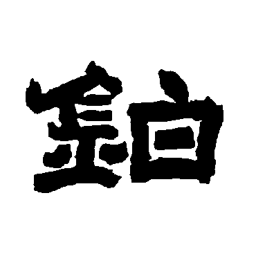 唐玄宗铂