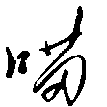 毛泽东喵
