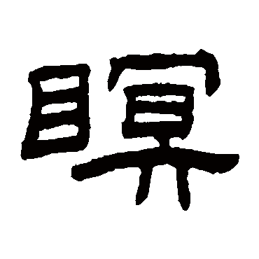 陈豫钟瞑