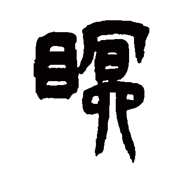 吴让之瞑