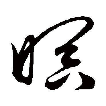 鲜于枢瞑