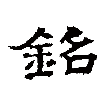 孔彪碑銘