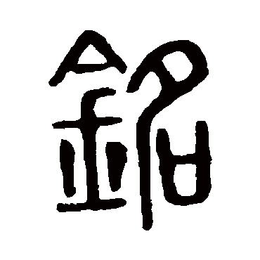 说文解字銘