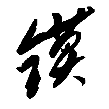 毛泽东鏌