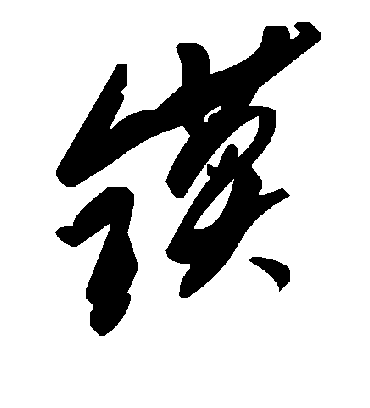 毛泽东鏌