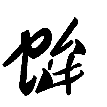 毛泽东蛑