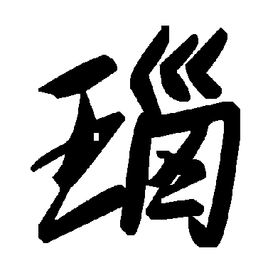 毛泽东瑙