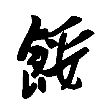毛泽东馁
