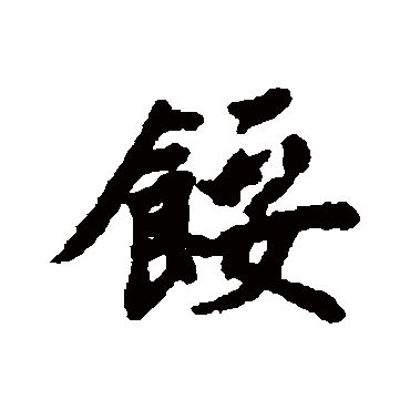 清人馁