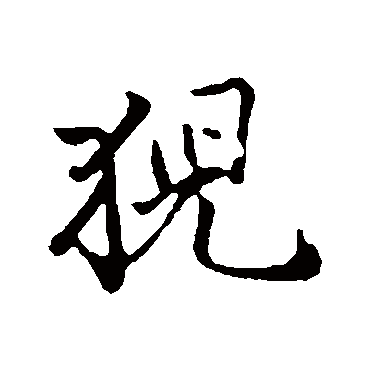 古人猊