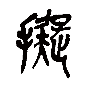 吴昌硕拟