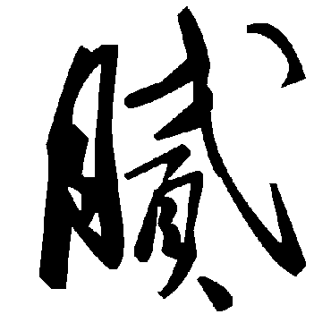 毛泽东膩