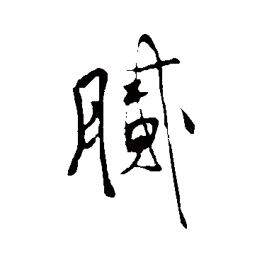 王铎膩