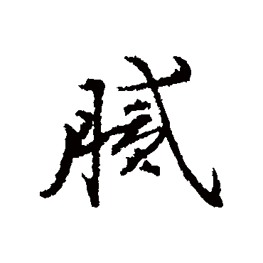 杨慎膩