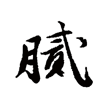 汇辑膩