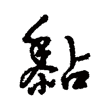 字汇黏