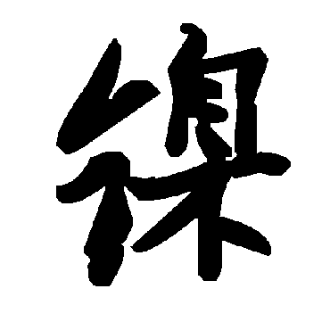 毛泽东镍