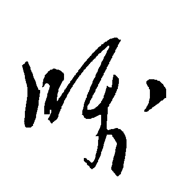 毛泽东囁