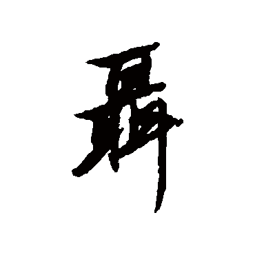 清人聂