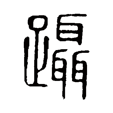 说文解字躡