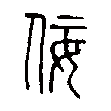 说文解字佞