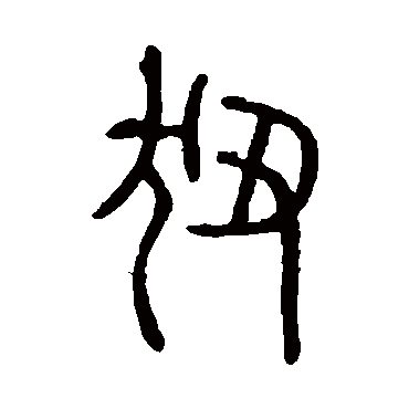 说文解字狃