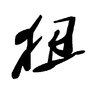 毛泽东狃