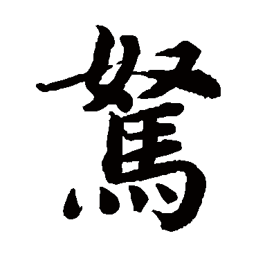 蔡襄驽