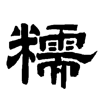 唐玄宗糯