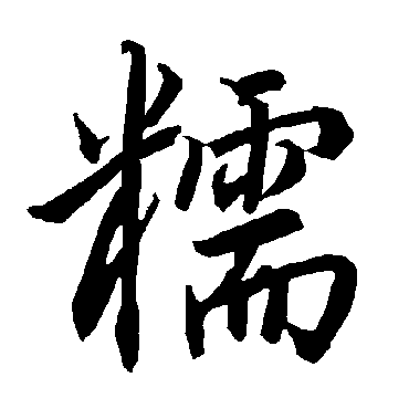 陆柬之糯