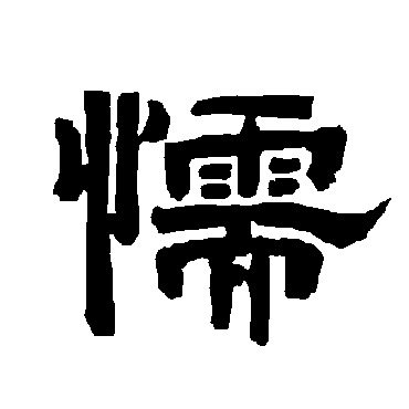 唐玄宗懦