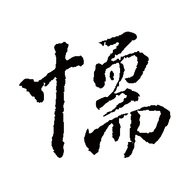 颜真卿懦