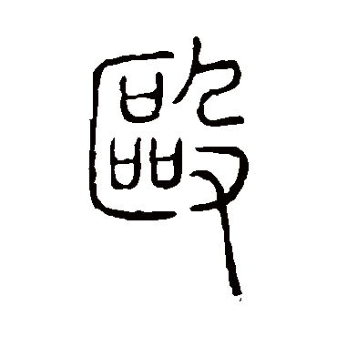 说文解字毆