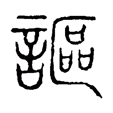 说文解字讴