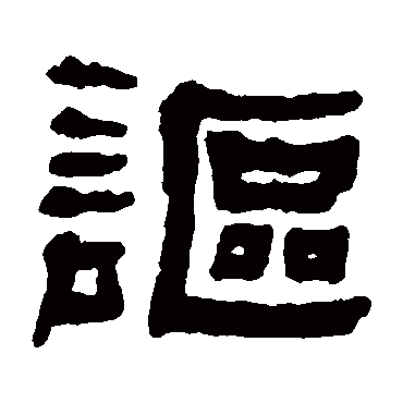 何绍基謳