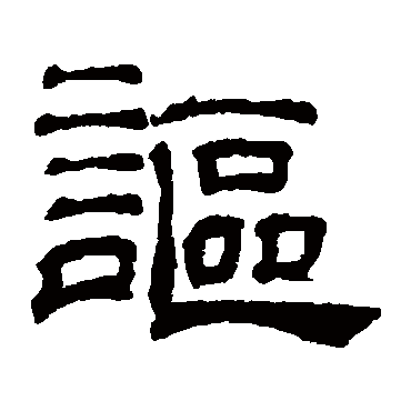 吴睿謳
