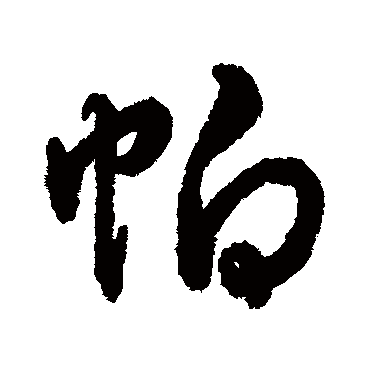 字汇帕