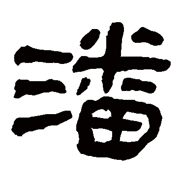 马王堆帛书潘