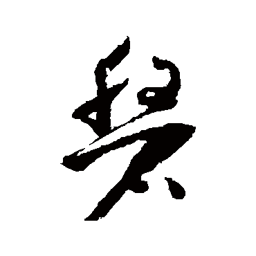 怀素磐