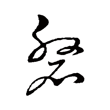 祝枝山磐