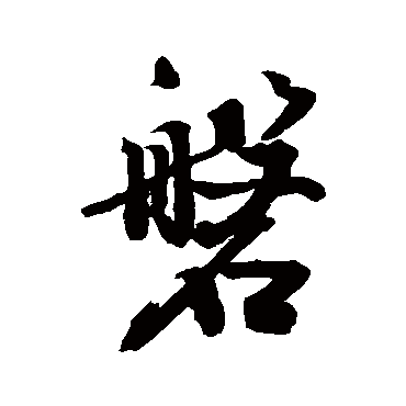 敬世江磐