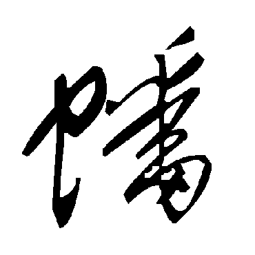 毛泽东蟠