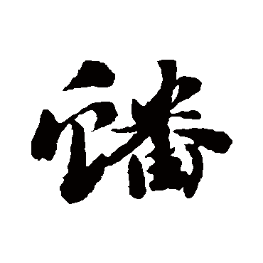 刘墉蟠