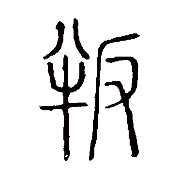 说文解字叛