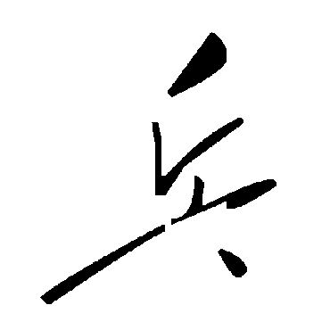 毛泽东乓